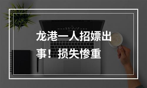 龙港一人招嫖出事！损失惨重