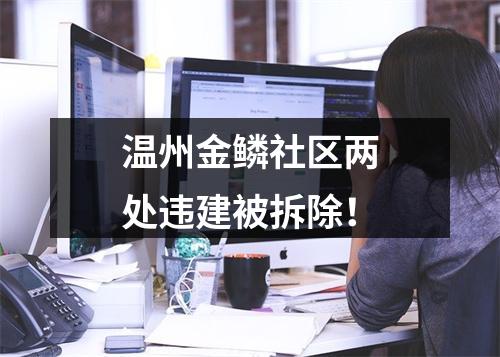 温州金鳞社区两处违建被拆除！