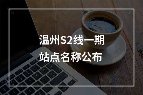 温州S2线一期站点名称公布