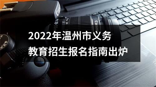 2022年温州市义务教育招生报名指南出炉