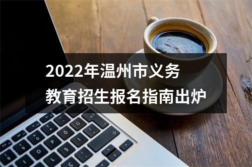 2022年温州市义务教育招生报名指南出炉