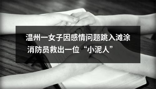 温州一女子因感情问题跳入滩涂 消防员救出一位“小泥人”