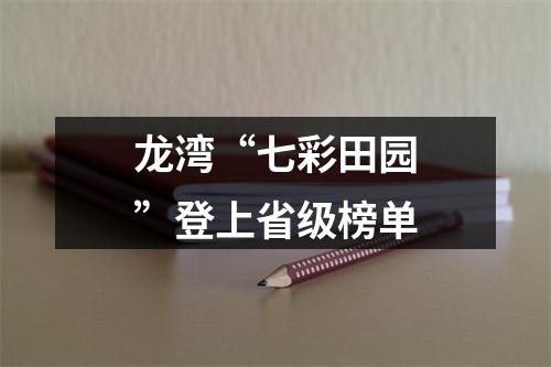 龙湾“七彩田园”登上省级榜单