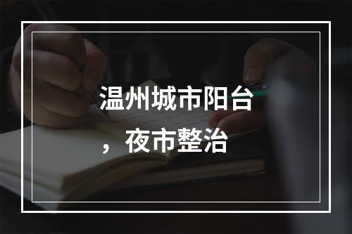 温州城市阳台，夜市整治