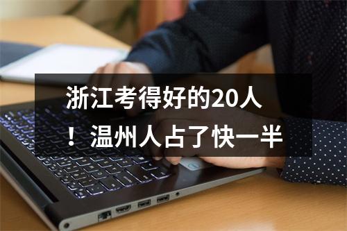 浙江考得好的20人！温州人占了快一半