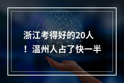 浙江考得好的20人！温州人占了快一半