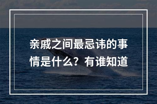 亲戚之间最忌讳的事情是什么？有谁知道