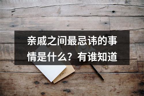 亲戚之间最忌讳的事情是什么？有谁知道