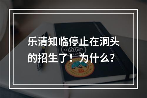 乐清知临停止在洞头的招生了！为什么？