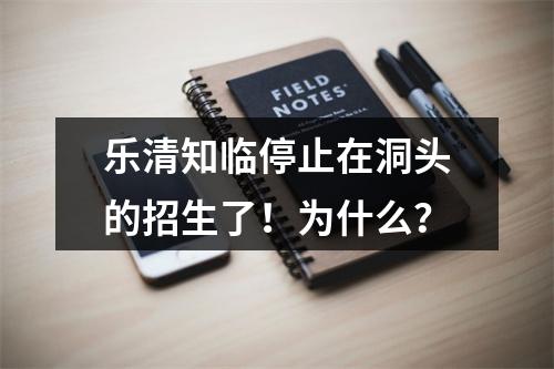乐清知临停止在洞头的招生了！为什么？