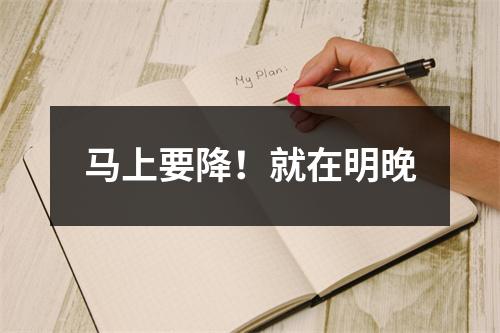 马上要降！就在明晚