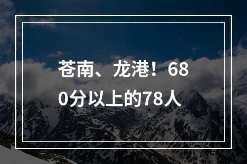 苍南、龙港！680分以上的78人