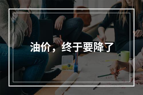 油价，终于要降了