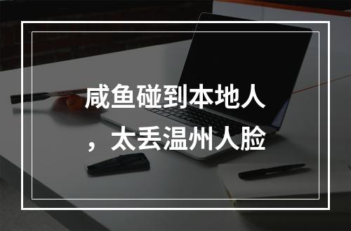 咸鱼碰到本地人，太丢温州人脸