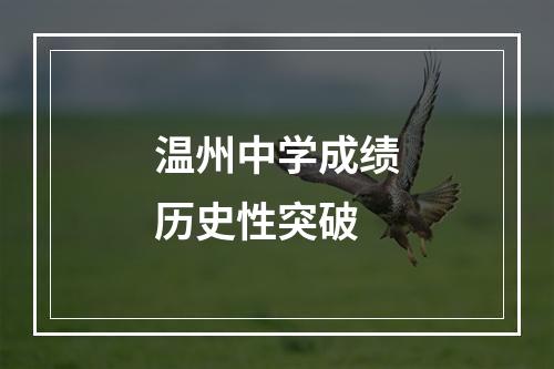 温州中学成绩历史性突破