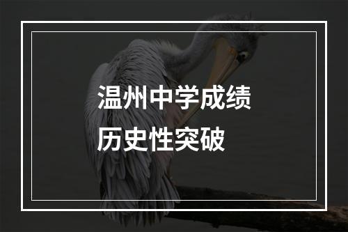 温州中学成绩历史性突破