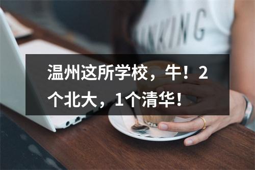 温州这所学校，牛！2个北大，1个清华！
