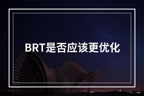 BRT是否应该更优化