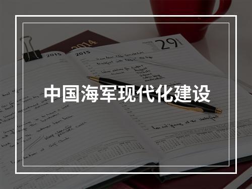 中国海军现代化建设