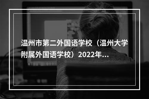 温州市第二外国语学校（温州大学附属外国语学校）2022年初中招生方案公布！