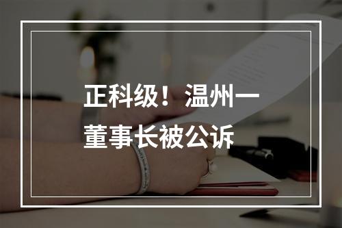 正科级！温州一董事长被公诉