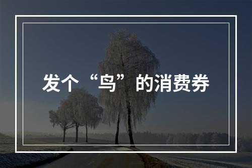 发个“鸟”的消费券