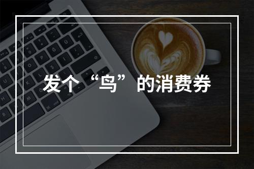 发个“鸟”的消费券
