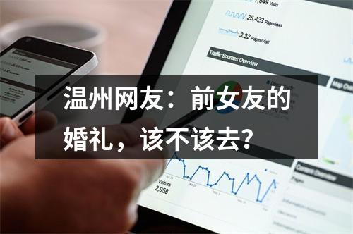 温州网友：前女友的婚礼，该不该去？