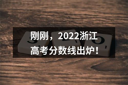 刚刚，2022浙江高考分数线出炉！