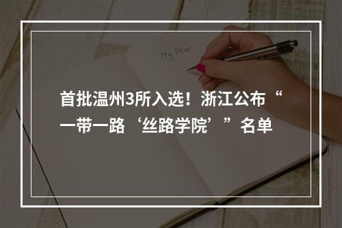 首批温州3所入选！浙江公布“一带一路‘丝路学院’”名单