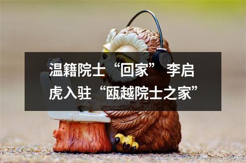 温籍院士“回家” 李启虎入驻“瓯越院士之家”