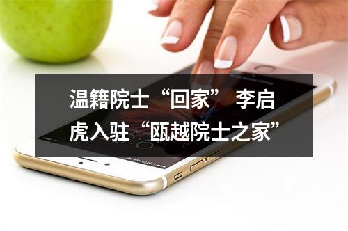 温籍院士“回家” 李启虎入驻“瓯越院士之家”