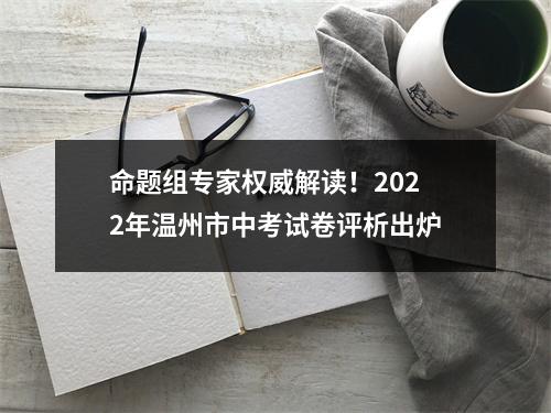 命题组专家权威解读！2022年温州市中考试卷评析出炉