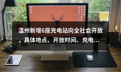 温州新增6座充电站向全社会开放，具体地点、开放时间、充电价格看这里
