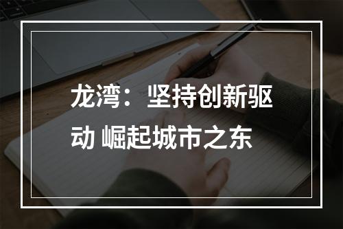 龙湾：坚持创新驱动 崛起城市之东