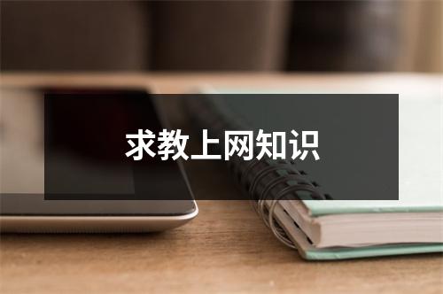 求教上网知识