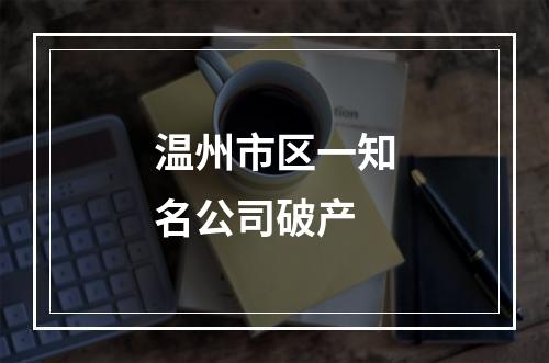 温州市区一知名公司破产