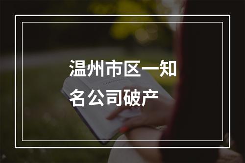 温州市区一知名公司破产