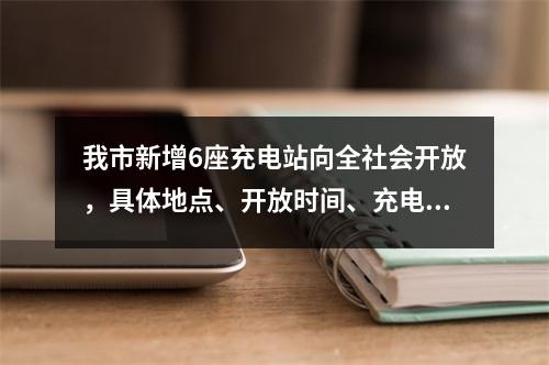 我市新增6座充电站向全社会开放，具体地点、开放时间、充电价格看这里→