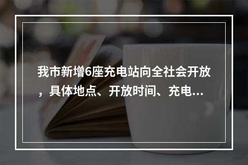我市新增6座充电站向全社会开放，具体地点、开放时间、充电价格看这里→