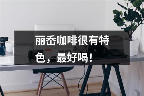 丽岙咖啡很有特色，最好喝！