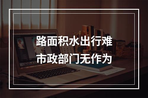 路面积水出行难市政部门无作为
