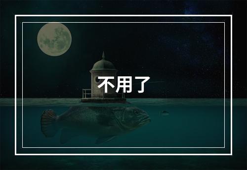 不用了