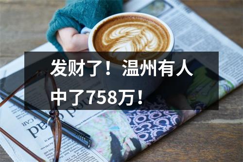 发财了！温州有人中了758万！