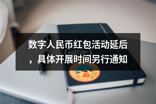 数字人民币红包活动延后，具体开展时间另行通知