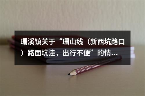 珊溪镇关于“珊山线（新西坑路口）路面坑洼，出行不便”的情况说明