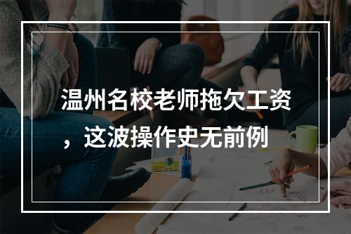 温州名校老师拖欠工资，这波操作史无前例