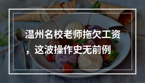 温州名校老师拖欠工资，这波操作史无前例