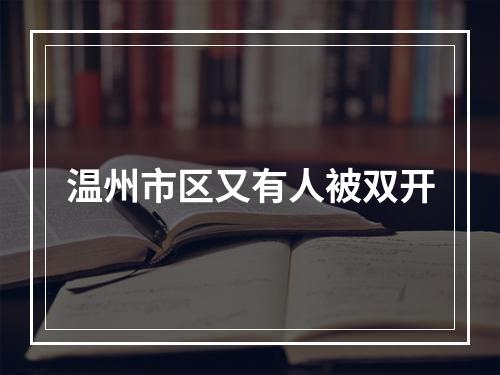 温州市区又有人被双开