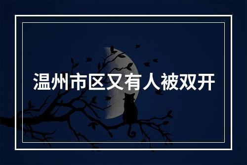 温州市区又有人被双开